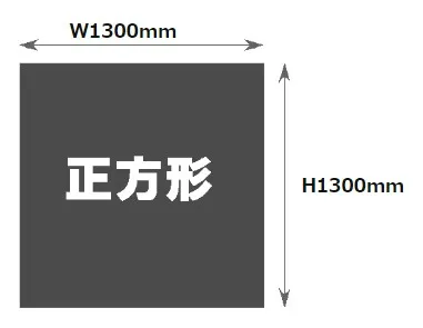 1300mm×1300mm印刷