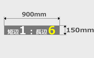 150mm×900mm印刷