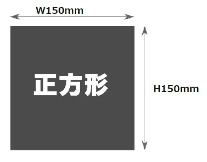 150mm×150mm印刷