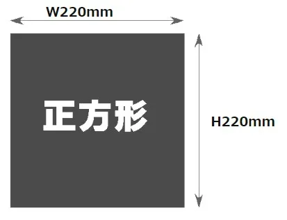 220mm×220mm印刷