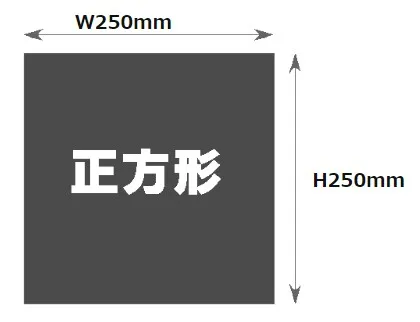 250mm×250mm印刷