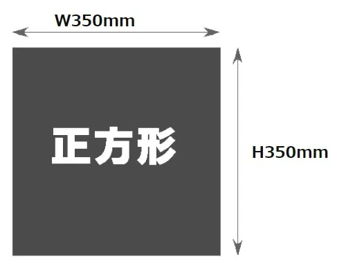 350mm×350mm印刷
