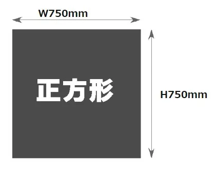 750mm×750mm印刷