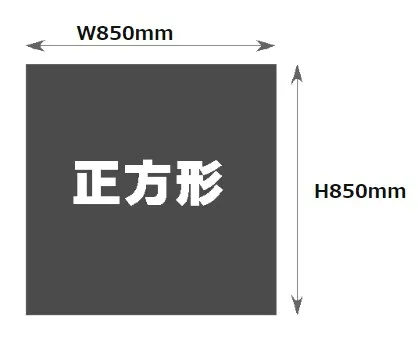 850mm×850mm印刷