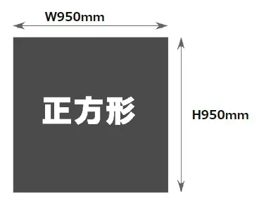 950mm×950mm印刷